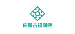 内蒙古规划院