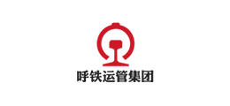 呼铁运集团